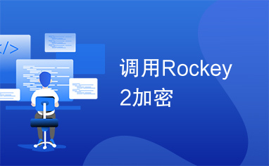 调用Rockey2加密