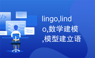 lingo,lindo,数学建模,模型建立语言和求解引擎的整合