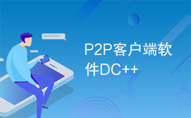 P2P客户端软件DC++