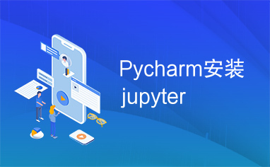 Pycharm安装jupyter