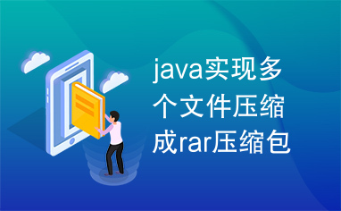 java实现多个文件压缩成rar压缩包