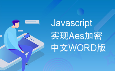Javascript实现Aes加密中文WORD版
