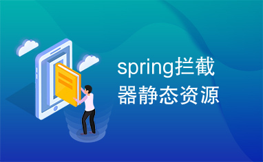 spring拦截器静态资源