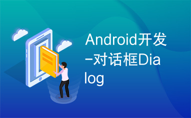 Android开发-对话框Dialog