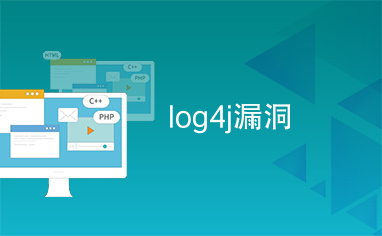 log4j漏洞