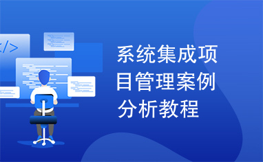 系统集成项目管理案例分析教程