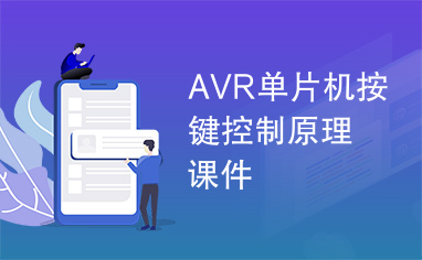 AVR单片机按键控制原理课件