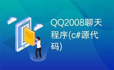 QQ2008聊天程序(c#源代码)