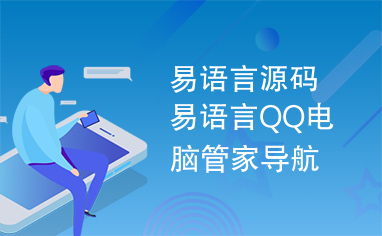 易语言源码易语言QQ电脑管家导航