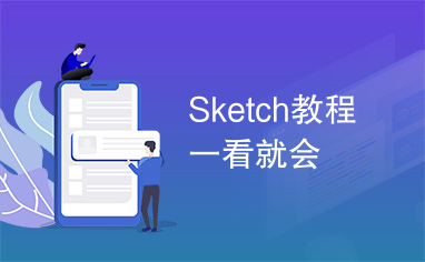 Sketch教程一看就会