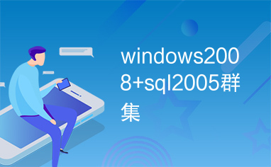 windows2008+sql2005群集