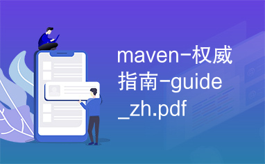 maven-权威指南-guide_zh.pdf