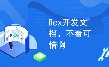 flex开发文档，不看可惜啊