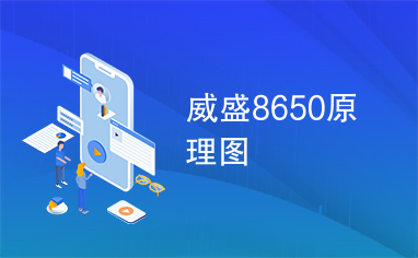 威盛8650原理图