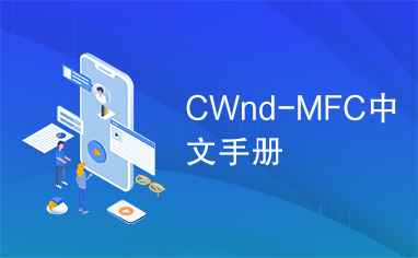 CWnd-MFC中文手册