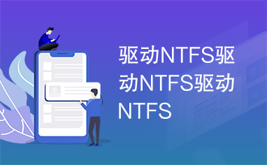 驱动NTFS驱动NTFS驱动NTFS