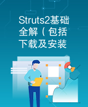 Struts2基础全解（包括下载及安装）