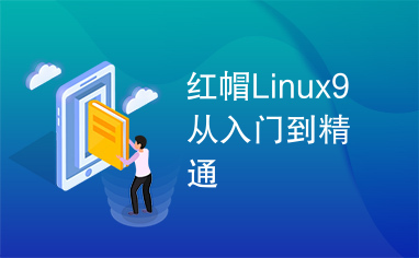 红帽Linux9从入门到精通