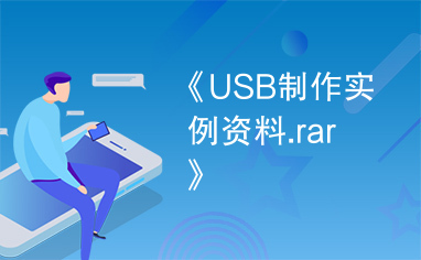 《USB制作实例资料.rar》