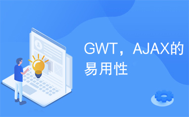 GWT，AJAX的易用性