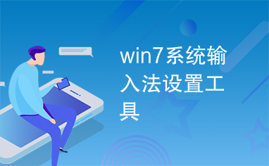 win7系统输入法设置工具