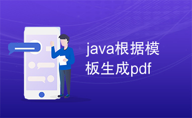 java根据模板生成pdf