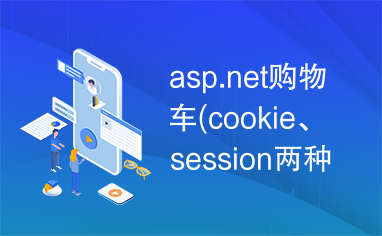 asp.net购物车(cookie、session两种实现方式)