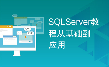 SQLServer教程从基础到应用
