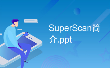SuperScan简介.ppt