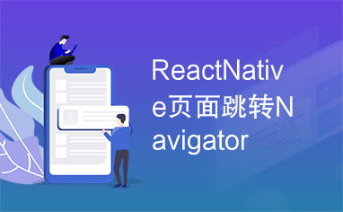 ReactNative页面跳转Navigator