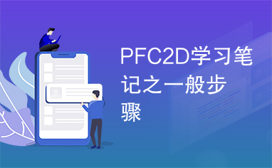 PFC2D学习笔记之一般步骤