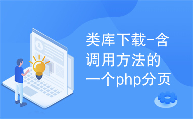 类库下载-含调用方法的一个php分页类