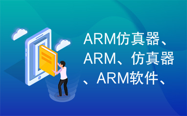 ARM仿真器、ARM、仿真器、ARM软件、H-JTAG