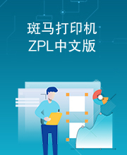 斑马打印机ZPL中文版