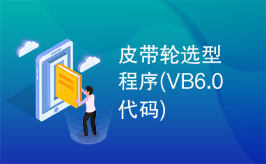 皮带轮选型程序(VB6.0代码)