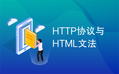 HTTP协议与HTML文法