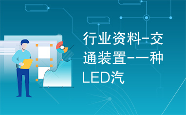 行业资料-交通装置-一种LED汽