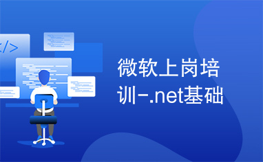 微软上岗培训-.net基础