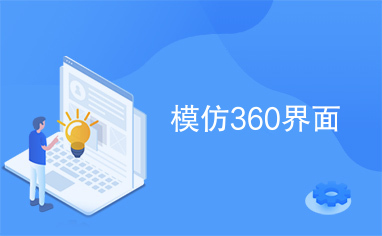 模仿360界面