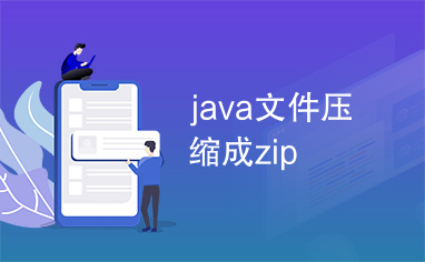 java文件压缩成zip