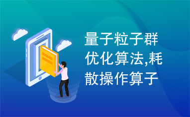 量子粒子群优化算法,耗散操作算子,函数优化,量子进化算法