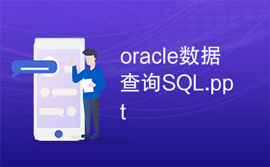 oracle数据查询SQL.ppt