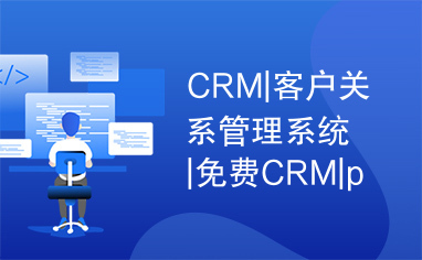 CRM|客户关系管理系统|免费CRM|php软件