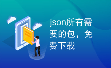 json所有需要的包，免费下载