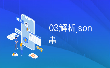 03解析json串