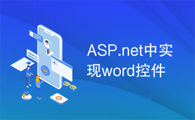 ASP.net中实现word控件
