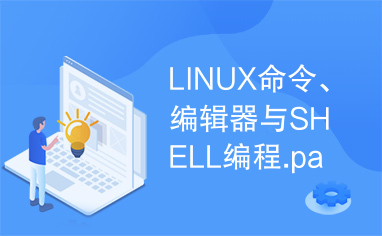 LINUX命令、编辑器与SHELL编程.part2