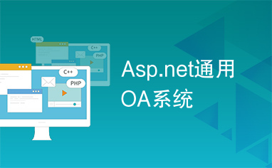 Asp.net通用OA系统