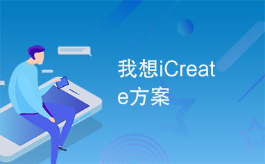 我想iCreate方案