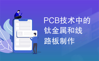 PCB技术中的钛金属和线路板制作